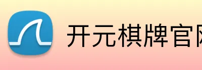 开元棋牌官网入口 logo